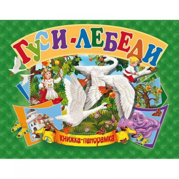 Книжка-панорамка Книжка-панорамка