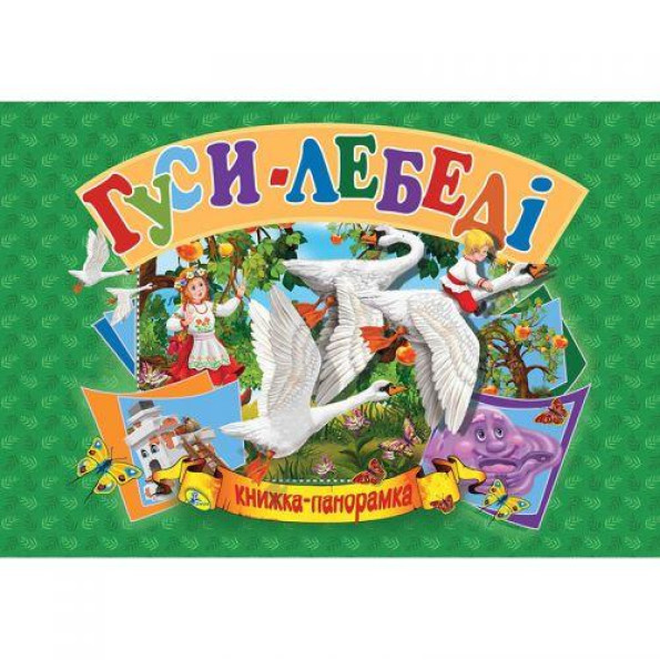 Книжка-панорамка Книжка-панорамка