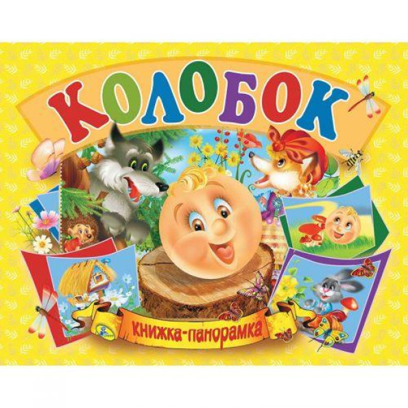 Книжка-панорамка Книжка-панорамка