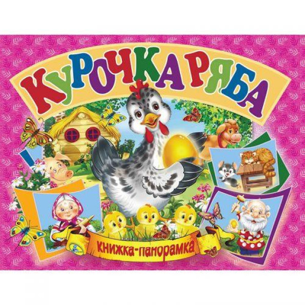 Книжка-панорамка 