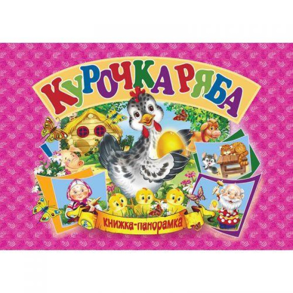 Книжка-панорамка Книжка-панорамка