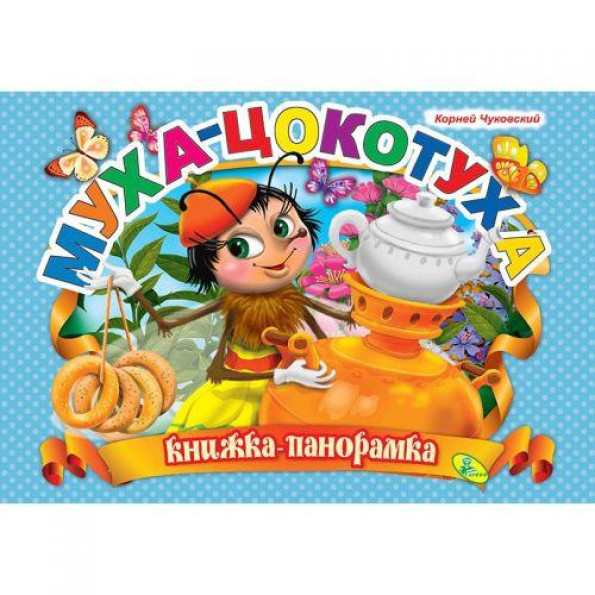 Книжка-панорамка Книжка-панорамка