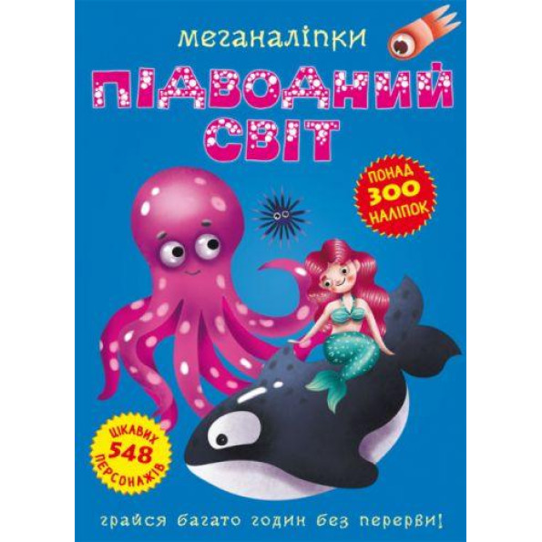 Книга: Меганаклейки. Подводный мир, укр
