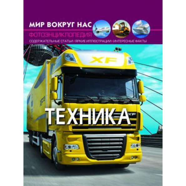 Книга: Мир вокруг нас.Техника, рус Книга: Мир вокруг нас.Техника, рус