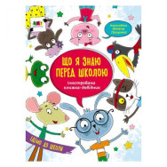 Иллюстрированный справочник: что я знаю перед школой