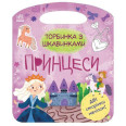 Книжка-сумочка с занятними: Принцесси