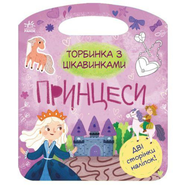 Книжка-сумочка с занятними: Принцесси Книжка-сумочка с занятними: Принцесси