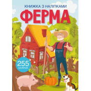 Книжка с наклейками 