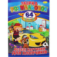 Книжка-раскраска 