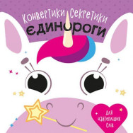 Конвертики-секретики 