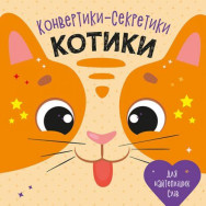 Конвертики-секретики 