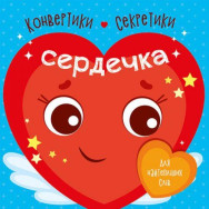 Конвертики-секретики 