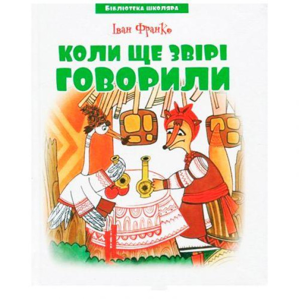 Библиотека школьника: Когда еще звери говорили, Иван Франко Библиотека школьника: Когда еще звери говорили, Иван Франко