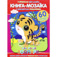 Книга-мозаика 