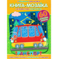 Книга-мозаика 