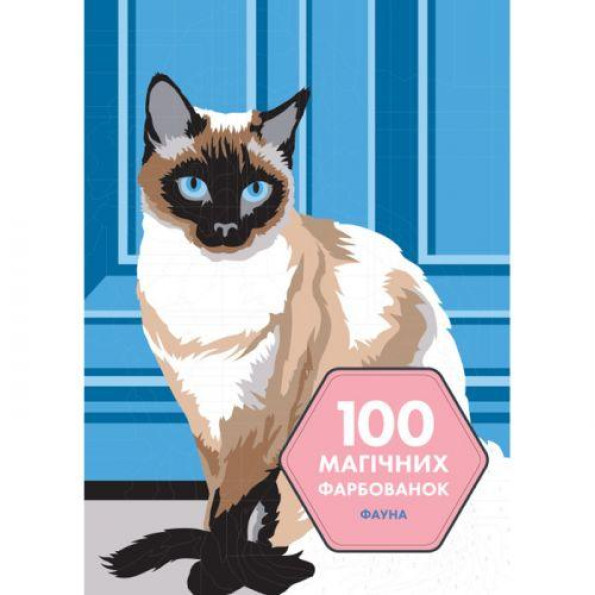100 магических раскрашек: Фауна у книга 100 магических раскрашек: Фауна у книга