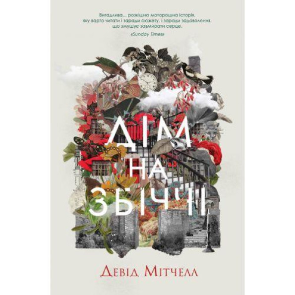 Книга Девід Мітчелл. Дім на Збіччі у Книга Девід Мітчелл. Дім на Збіччі у