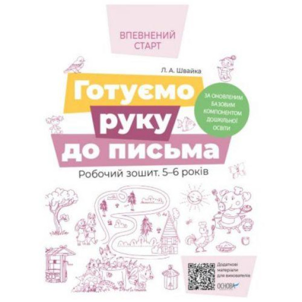 Увереный старт. Готуємо руку до письма. Робочий зошит 5-6 років. За оновленим Базовим компонентом дошкільної освіти. ВСС020