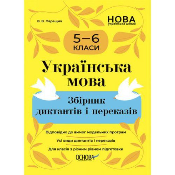 Сборник диктантов и пересказов 