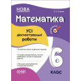 Оцінювання. Математика. УСІ діагностувальні роботи. 6 клас. КЗП013
