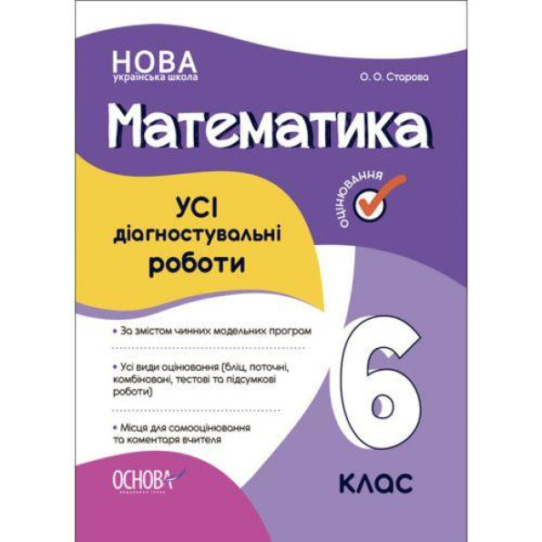 Оцінювання. Математика. УСІ діагностувальні роботи. 6 клас. КЗП013 Оцінювання. Математика. УСІ діагностувальні роботи. 6 клас. КЗП013