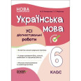Оценивание. Українська мова. УСІ діагностувальні роботи. 6 клас . КЗП014