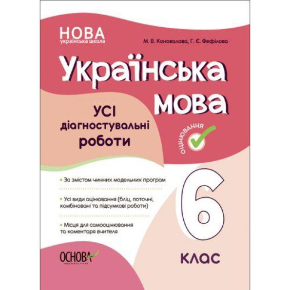 Оценивание. Українська мова. УСІ діагностувальні роботи. 6 клас . КЗП014 Оценивание. Українська мова. УСІ діагностувальні роботи. 6 клас . КЗП014