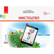 НУШ 1 кл. Мистецтво. Альбом. КОМПЛЕКТ з роб.зошитом до підр. Калініченко, Аристової Укр ДИДАКТА НУШ 1 кл. Мистецтво. Альбом. КОМПЛЕКТ з роб.зошитом до підр. Калініченко, Аристової Укр ДИДАКТА