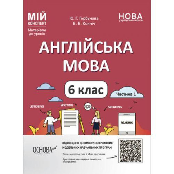 Мой конспект. Матеріали до уроків. Англійська мова. 6 клас. Частина 1. ПАР003
