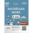 Мой конспект. Матеріали до уроків. Англійська мова. 6 клас. Частина 2. ПАР004