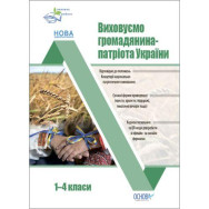 Воспитательная работа. Виховуємо громадянина-патріота України. 1-4 класи. ПРВ040