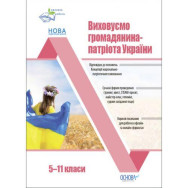 Воспитательная работа. Виховуємо громадянина-патріота України. 5-11 класи. ПРВ041