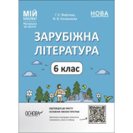 Мой конспект. Матеріали до уроків. Зарубіжна література. 6 клас. СЛР002