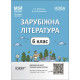 Мой конспект. Матеріали до уроків. Зарубіжна література. 6 клас. СЛР002 -
                                                        Фото 1