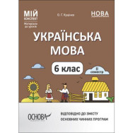 Мой конспект. Матеріали до уроків. Українська мова. 6 клас.ІІ семестр. УМР005