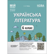 Мой конспект. Матеріали до уроків. Українська література. 6 класЗа програмою авторів Архипова В. П., Січкар С. І., Шило С. Б.. У