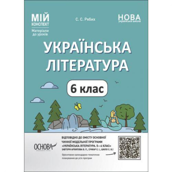 Мой конспект. Матеріали до уроків. Українська література. 6 класЗа програмою авторів Архипова В. П., Січкар С. І., Шило С. Б.. У