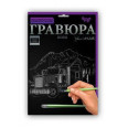 Гравюра А4 