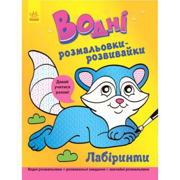 Водная раскраска-развивайка 