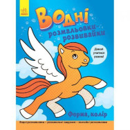 Водная раскраска-развивайка 