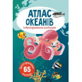 Книга: Атлас океанов з многоразовими наклейками, укр