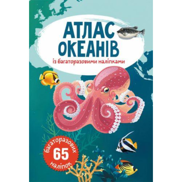 Книга: Атлас океанов з многоразовими наклейками, укр