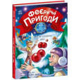 [С1061006У] Феєрични пригоди : феи та риздвяне диво (у)