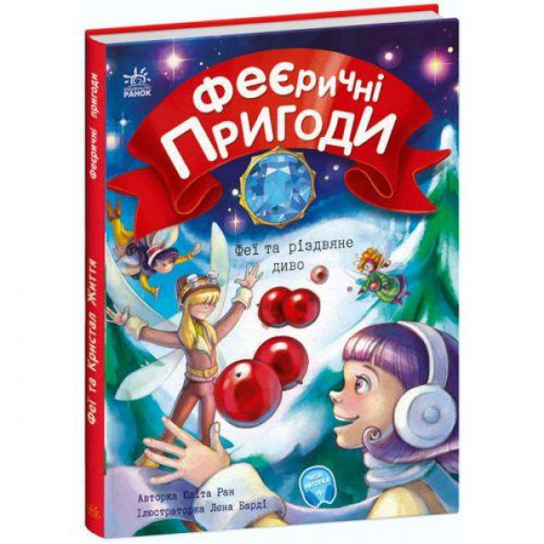 [С1061006У] Феєрични пригоди : феи та риздвяне диво (у)