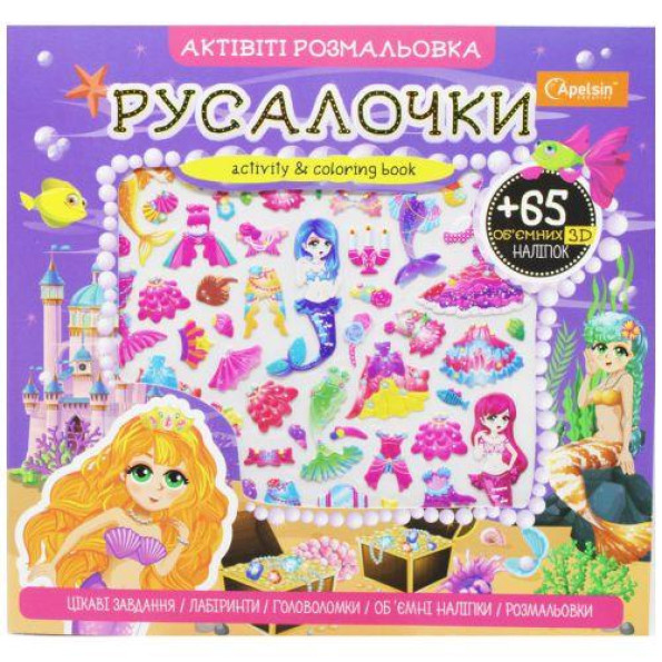 Активити раскраска с наклейками 