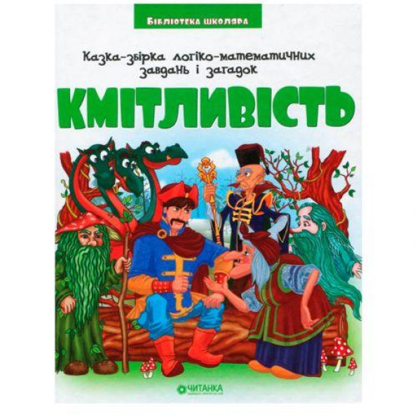 Библиотека школьника: Сказка-сборник логико-математических задач и загадок 