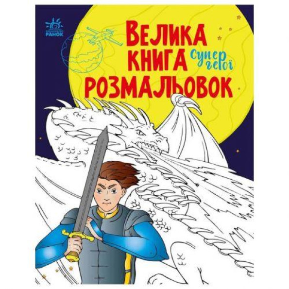Большая книга раскрасок Большая книга раскрасок