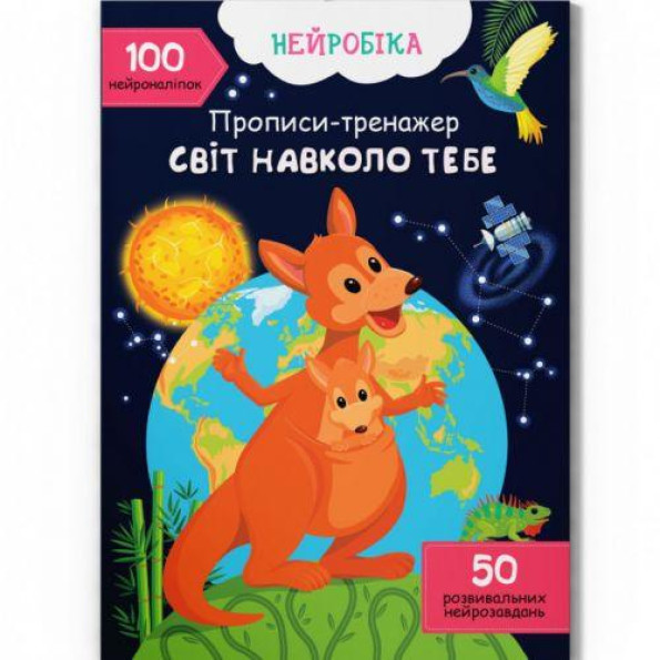 Прописи с наклейками 