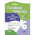 Оценивание. Познаем природу. Все диагностирующиеи роботы. 6 клас. КЗП015