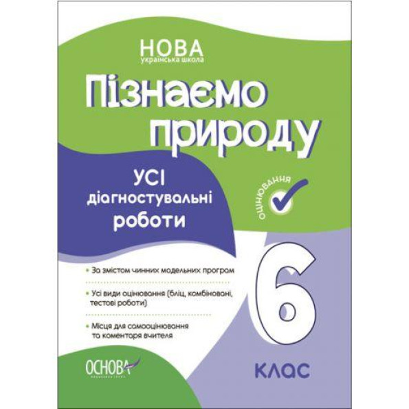 Оценивание. Познаем природу. Все диагностирующиеи роботы. 6 клас. КЗП015